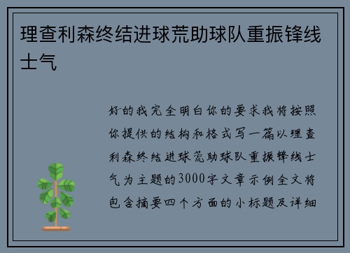理查利森终结进球荒助球队重振锋线士气