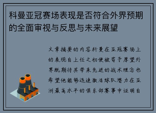 科曼亚冠赛场表现是否符合外界预期的全面审视与反思与未来展望 科曼亚冠赛场表现是否符合外界预期的全面审视与反思与未来展望