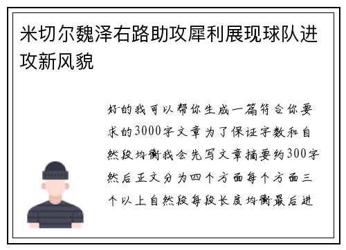 米切尔魏泽右路助攻犀利展现球队进攻新风貌