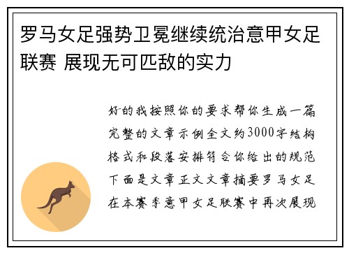 罗马女足强势卫冕继续统治意甲女足联赛 展现无可匹敌的实力 罗马女足强势卫冕继续统治意甲女足联赛 展现无可匹敌的实力