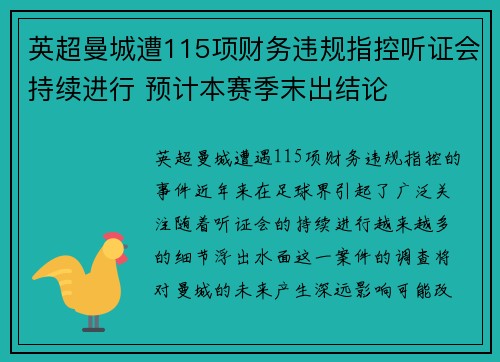 英超曼城遭115项财务违规指控听证会持续进行 预计本赛季末出结论 英超曼城遭115项财务违规指控听证会持续进行 预计本赛季末出结论