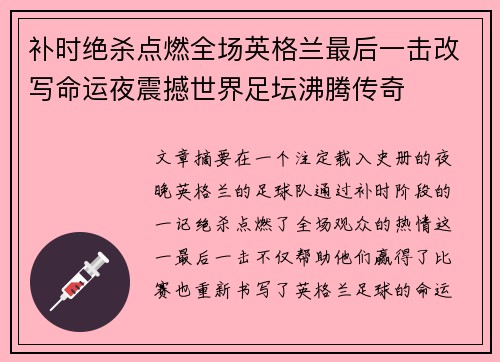 补时绝杀点燃全场英格兰最后一击改写命运夜震撼世界足坛沸腾传奇 补时绝杀点燃全场英格兰最后一击改写命运夜震撼世界足坛沸腾传奇