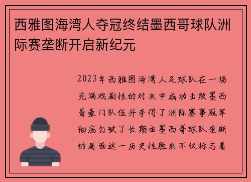 西雅图海湾人夺冠终结墨西哥球队洲际赛垄断开启新纪元 西雅图海湾人夺冠终结墨西哥球队洲际赛垄断开启新纪元