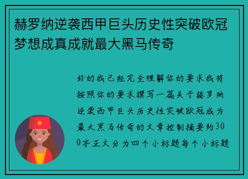 赫罗纳逆袭西甲巨头历史性突破欧冠梦想成真成就最大黑马传奇 赫罗纳逆袭西甲巨头历史性突破欧冠梦想成真成就最大黑马传奇