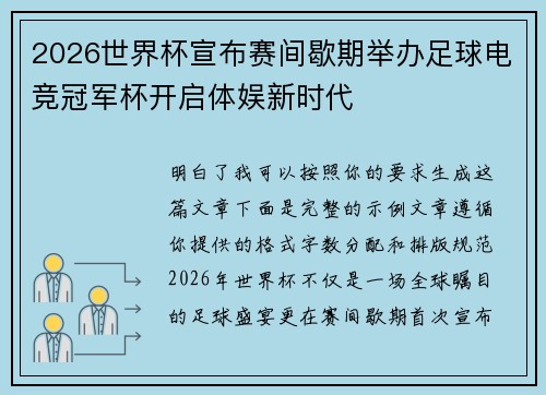 2026世界杯宣布赛间歇期举办足球电竞冠军杯开启体娱新时代