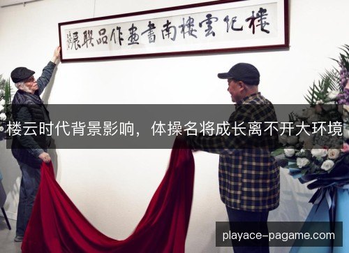 楼云时代背景影响,体操名将成长离不开大环境 楼云时代背景影响,体操名将成长离不开大环境