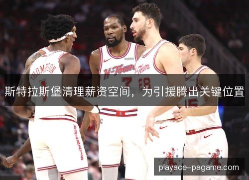 斯特拉斯堡清理薪资空间,为引援腾出关键位置 斯特拉斯堡清理薪资空间,为引援腾出关键位置
