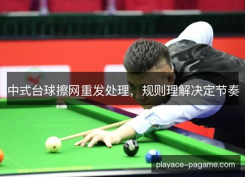 中式台球擦网重发处理，规则理解决定节奏